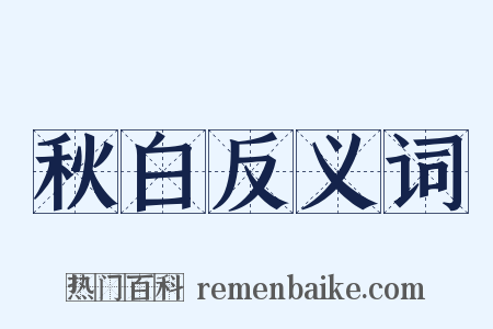 秋白反义词是什么意思的图片